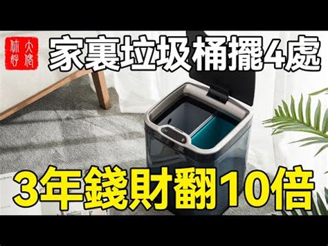 房間放垃圾桶|垃圾桶風水指南：位置的玄機 